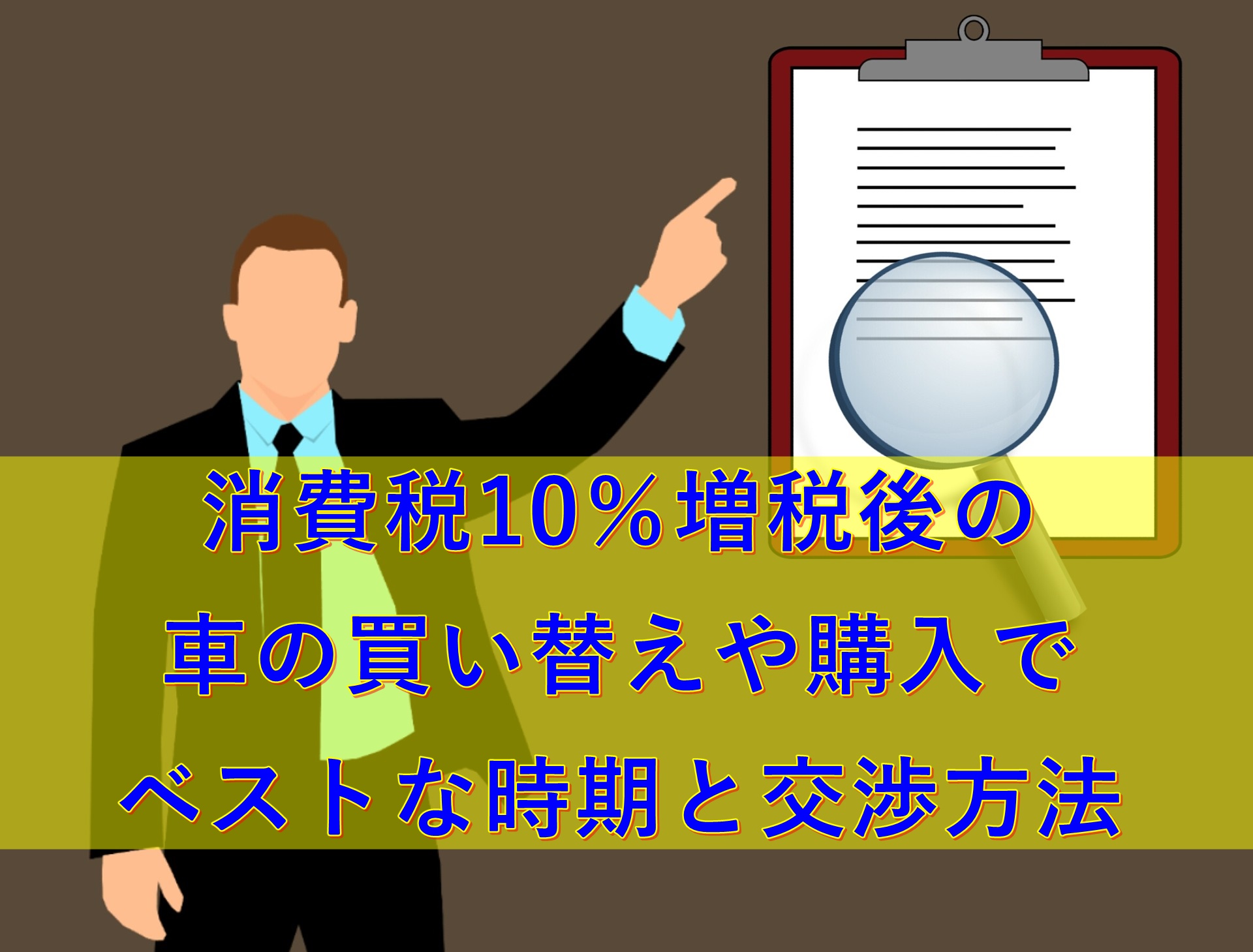 消費税10 増税後の車の買い替えや購入でベストな時期と交渉方法まとめ レクベン